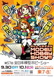 見る！聞く！触れる！体験する！ 「第57回全日本模型ホビーショー」 東京ビッグサイト 東7・8ホールで開催