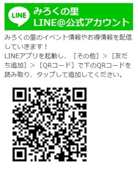 ［LINE@公式アカウント］みろくの里のイベントやお得な情報を配信しています。お友だちになってね！