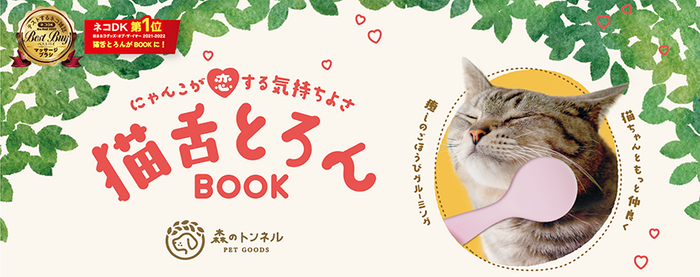  〜 「猫舌とろんBOOK」11月21日発売   〜