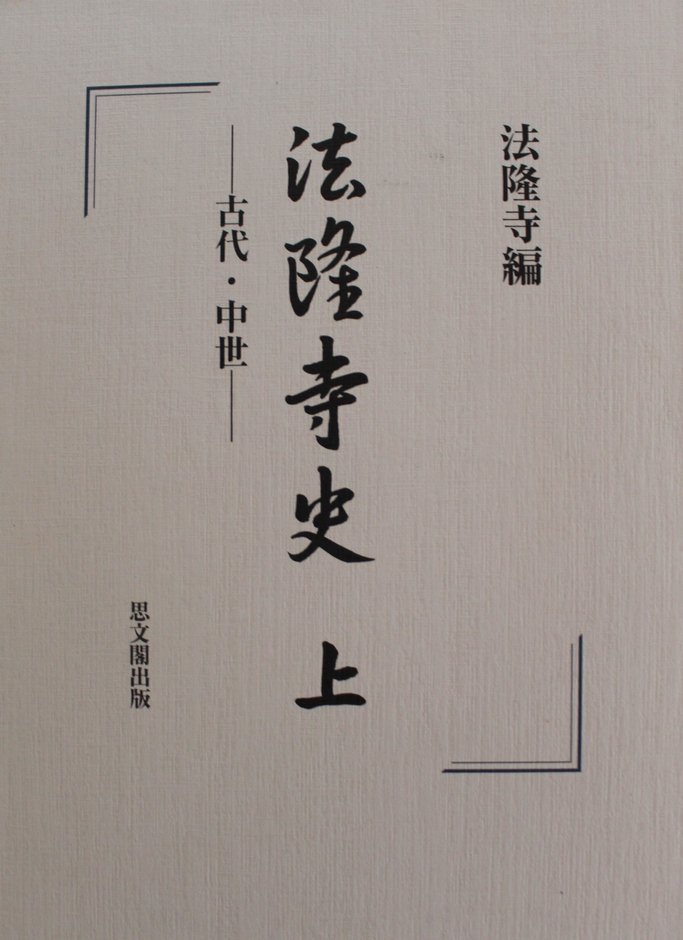 今一度観る、知る、学ぶ法隆寺