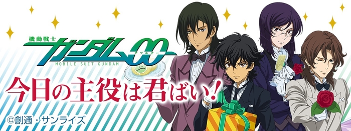 フォーチューンラテ機動戦士ガンダム00編「今日の主役は君ばい！」(1)