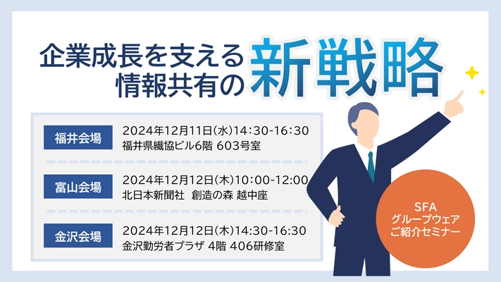 12月11日、12日開催の「企業成長を支える情報共有の新戦略！ SFA・グループウェア紹介セミナー (主催：北陸コンピュータ・サービス株式会社)」にて 営業支援システム『戦略箱ADVANCED』を紹介