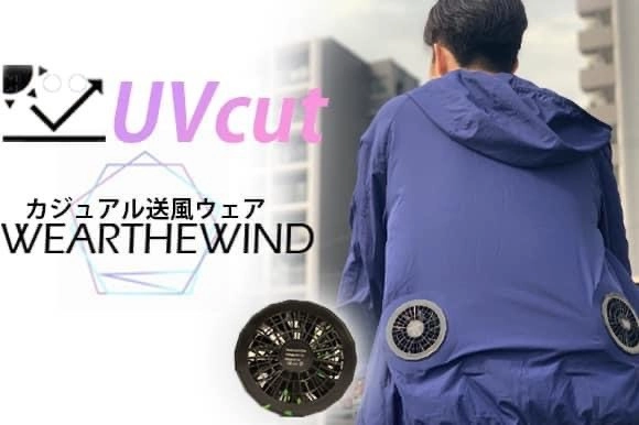機能的でオシャレな超軽量・UVカット素材の送風ウェア 【WEARTHEWIND】販売開始！
