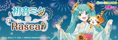 「ラスカル」と「初音ミク」　4度目のコラボが決定！ 2020年のコラボテーマは「花火大会」と「縁日」