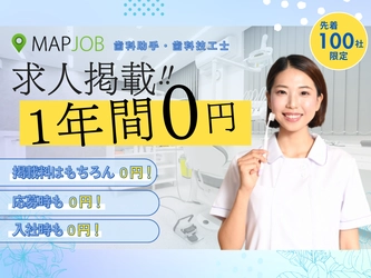 【地域医療支援】歯科助手・歯科技工士・歯科衛生士の求人掲載を1年間完全無料に