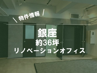 10～20名様のベンチャー企業に特に見てほしい、中央区のリノベーション済みオフィスを掲載しました～リノベオフィス「Reborn」～