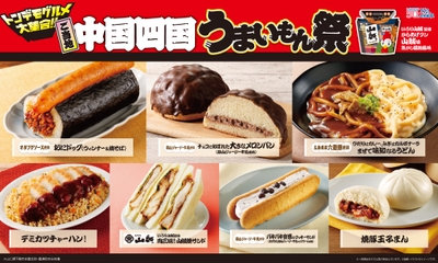ご当地！中国・四国　うまいもん祭