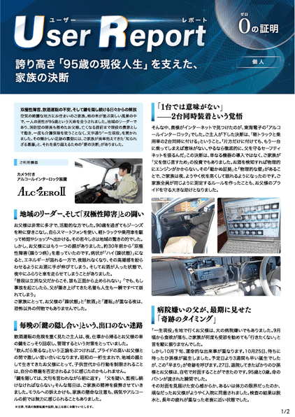 ユーザーレポート_アルコール・インターロック個人（Mさん）-01