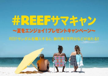 フットウェアブランド「REEF」のサンダル購入で “夏に活躍するアイテム”が当たるサマーキャンペーン開催！ 公式Instagramフォロー＆投稿で応募