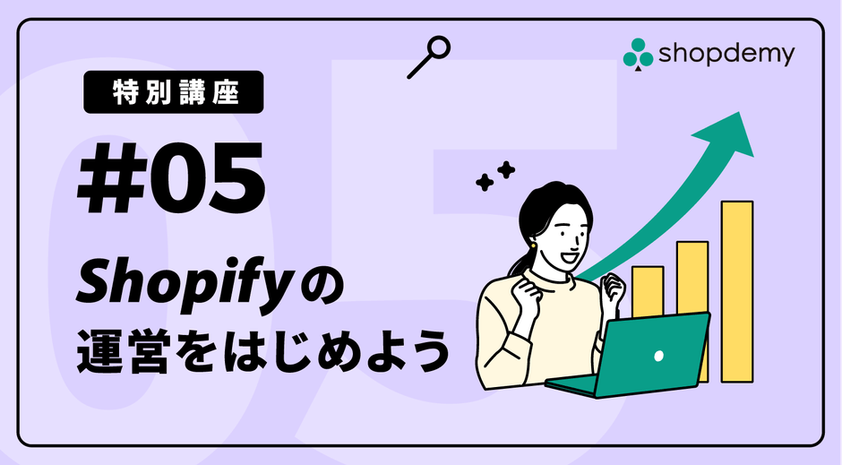 #05 Shopifyの運用をはじめよう