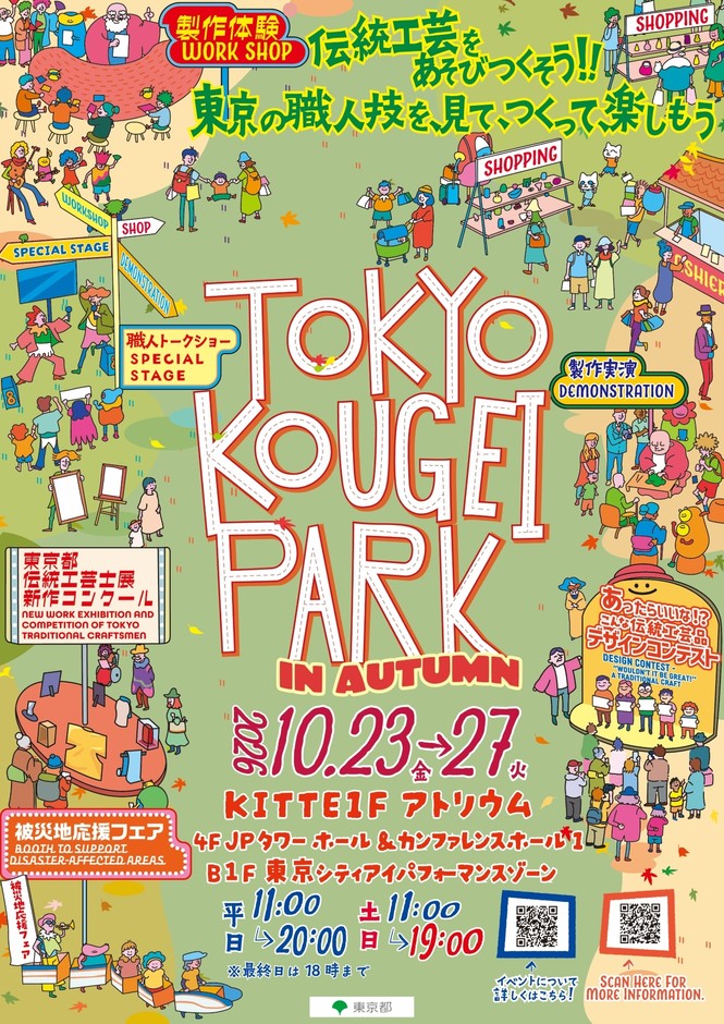 TOKYO KOUGEI PARK in AUTUMN キービジュアル