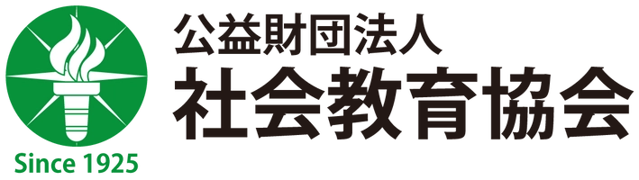 公益財団法人社会教育協会