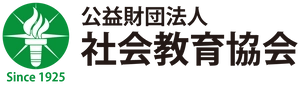 公益財団法人社会教育協会