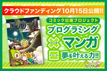 子どもたちがプログラミングを学べるオリジナルコミック　 10月15日より「CAMPFIRE」にて先行予約販売を開始