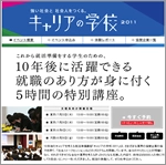リクルート、満足度93.4％の特別講座「キャリアの学校」開講！
