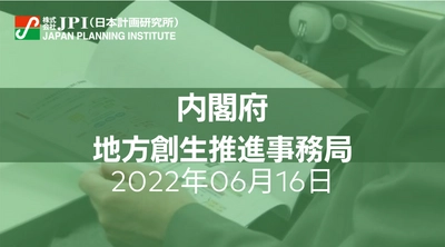 内閣府：国家戦略特区、スーパーシティの現況と今後の規制改革・構造改革の方向性【JPIセミナー 6月16日(木)開催】