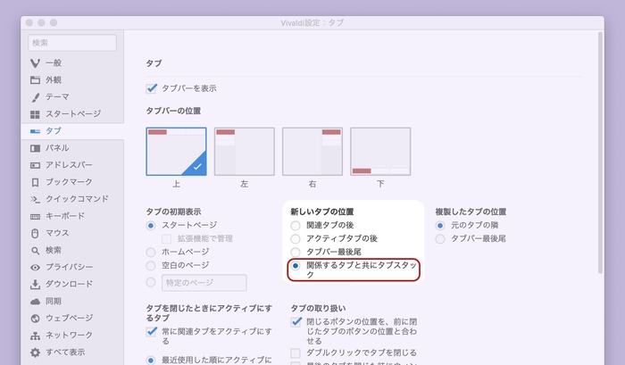 関係するタブと共にタブスタック