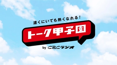 あらゆるフィールドで活躍する若手がアイデアを競う 第3回「ACC YOUNG CREATIVITY COMPETITION (ACCヤングコンペ)」横山 由季さん(博報堂)、 平岡 咲さん(博報堂)、竹之内 洋平さん(博報堂)が企画した 「トーク甲子園」がグランプリに決定！