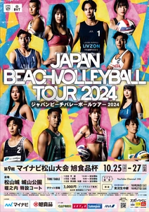 ジャパンビーチバレーボールツアー2024 第９戦 マイナビ松山大会 旭食品杯  ～今年は城山公園で開催!!～