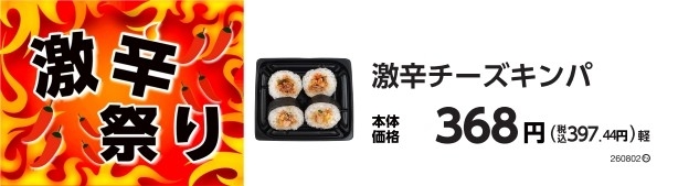 激辛チーズキンパ 販促画像