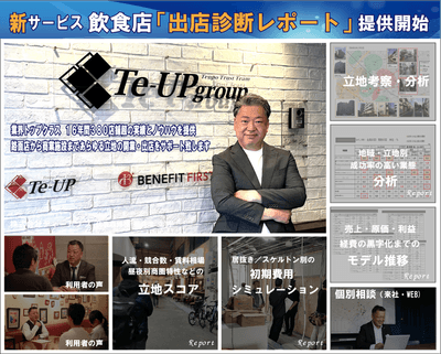 新サービス「出店診断レポート」