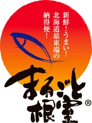 ねむろ水産物普及推進協議会