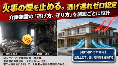 “逃げ道がある”だけでは守れない　介護施設のための煙対策認定サービス開始