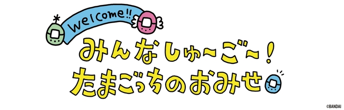 POP UPストア_みんなしゅ～ご～たまごっちのおみせ(ロゴ)