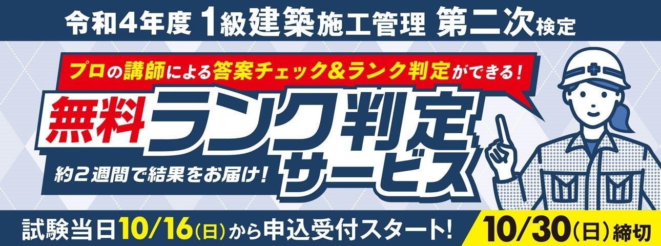 令和４年度 1級建築施工管理技術検定 第二次検定『ランク判定 