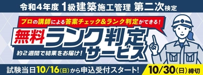 令和４年度 1級建築施工管理技術検定 第二次検定『ランク判定サービス』 試験当日（10/16）より受付開始！プロの講師による答案チェック＆ランク判定【総合資格学院】