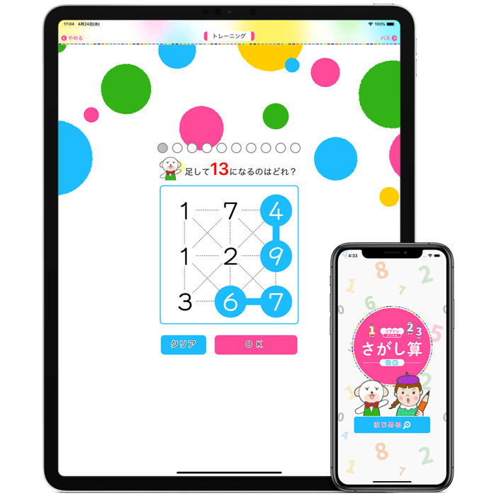 アプリ「コグトレデジタル さがし算 初級」