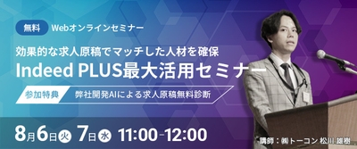 効果的な求人原稿でマッチした人材を確保!Indeed PLUSを最大活用セミナー