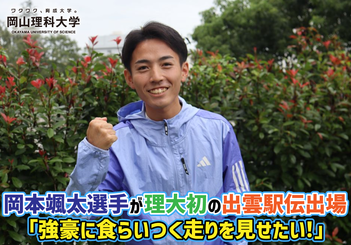 【岡山理科大学】岡本選手が理大初の出雲駅伝出場　「強豪に食らいつく走りを見せたい！」