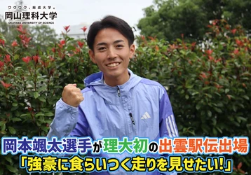 【岡山理科大学】岡本選手が理大初の出雲駅伝出場　「強豪に食らいつく走りを見せたい！」