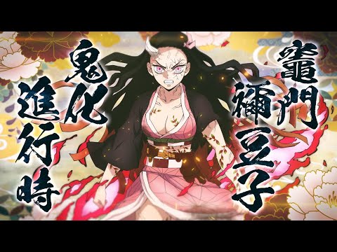 家庭用ゲームソフト 『鬼滅の刃 ヒノカミ血風譚』 「竈門禰豆子（鬼化