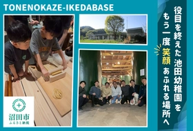 「行政任せにしない」地方創生。ふるさと納税を活用して市民と行政が共創する「廃園リノベーション」