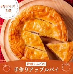 群馬県産りんごを贅沢に使用
「吹割りんごの手作りアップルパイ」を「ＪＡタウン」で特別価格販売