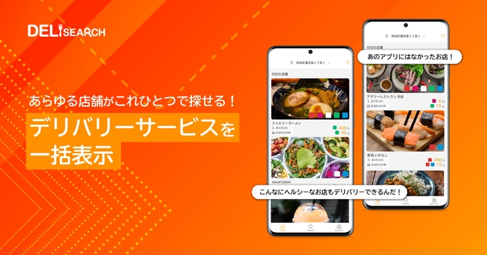 特徴2:デリバリーサービスを一括表示