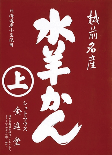<シュトラウス金進堂>水羊かん