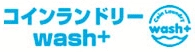 wash-plus、業界初のIoTを活用した スマートランドリー事業が評価され 経産省の新連携計画に認定