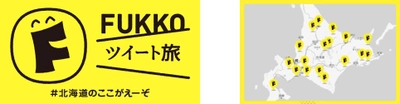 現地の魅力をツイートして北海道を応援する新たな取り組み！「FUKKOツイート旅 ＃北海道のここがえーぞ」2019年2月8日（金）から新たなモデルツアーが公開