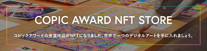 COPIC AWARD NFT STOREオープン！