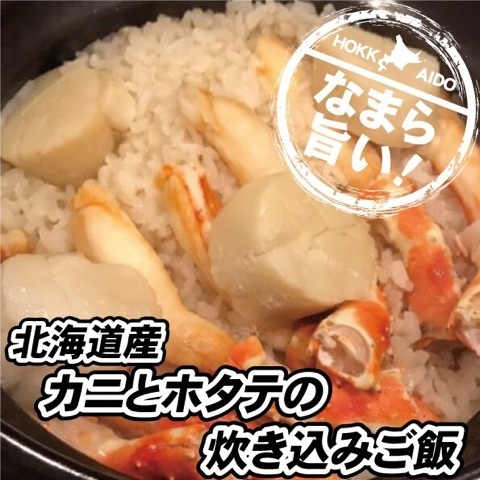 北海道産 カニとホタテの炊き込みご飯