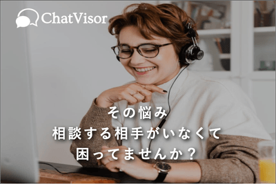 相談する相手がいなくて困ってませんか？