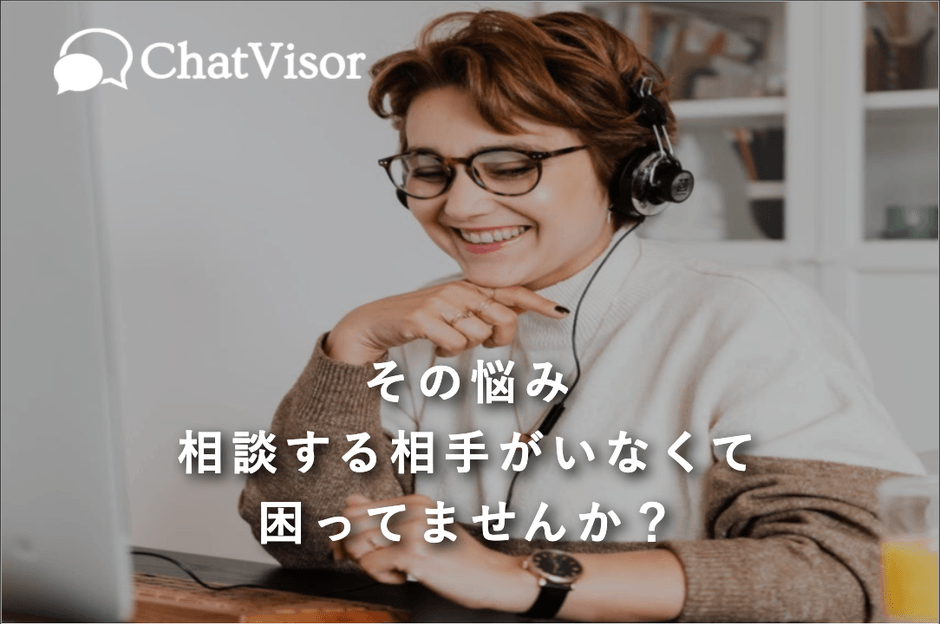 相談する相手がいなくて困ってませんか?