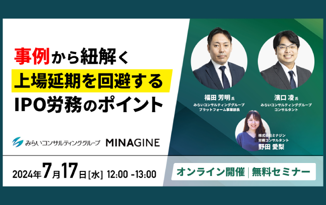 【ウェビナー開催のお知らせ】事例から紐解く！上場延期を回避するIPO労務のポイント