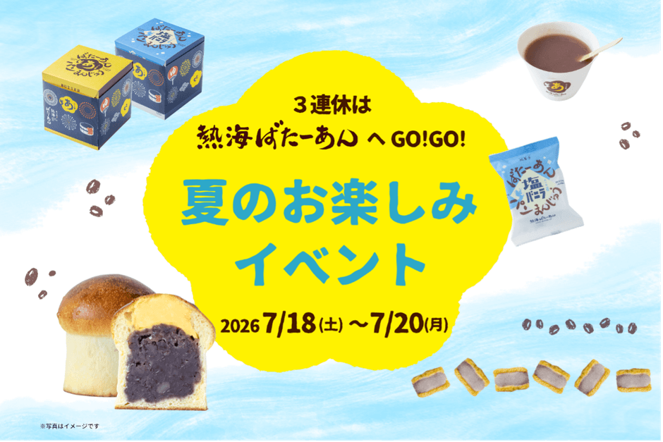 いよいよ夏本番！和洋折衷スイーツのあんことバターの専門店 「熱海ば