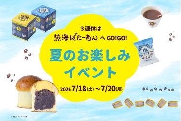 いよいよ夏本番！和洋折衷スイーツのあんことバターの専門店 「熱海ばたーあん」にて『夏のお楽しみイベント』を 7/18(土)～7/20(月・祝)で開催！