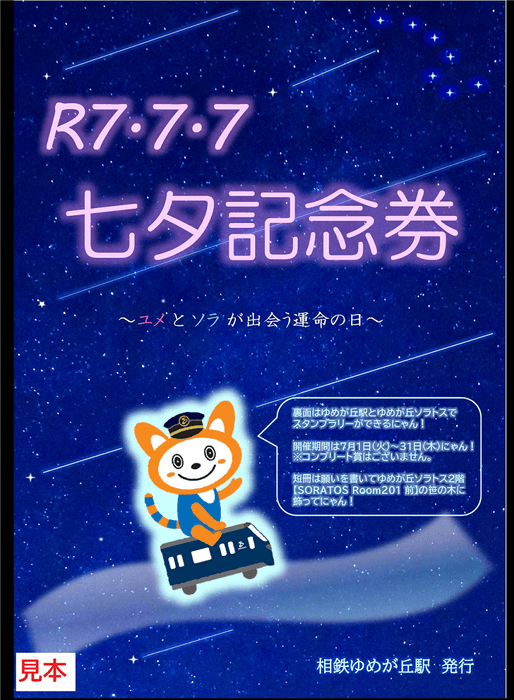 令和7年7月7日 七夕記念券セット (表面・イメージ)