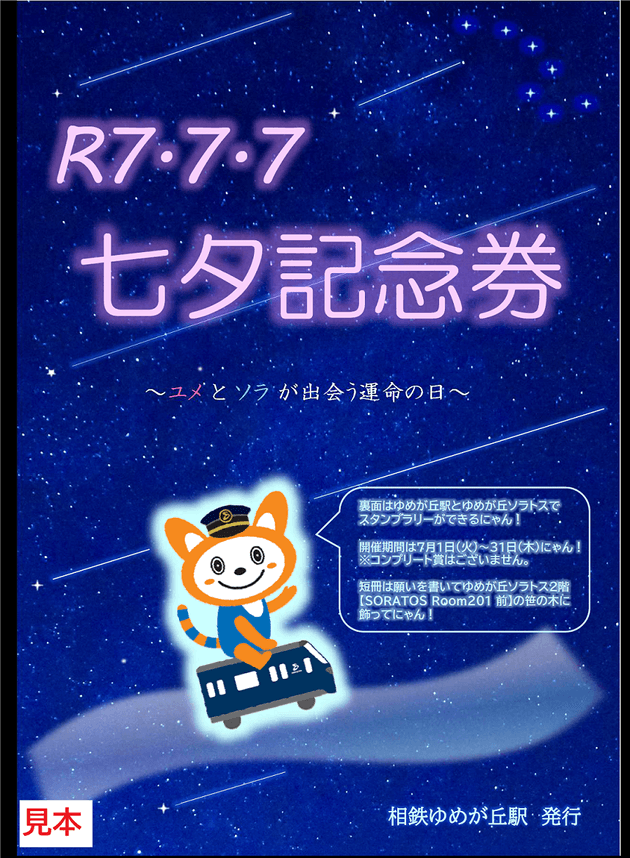 令和7年7月7日 七夕記念券セット （表面・イメージ）